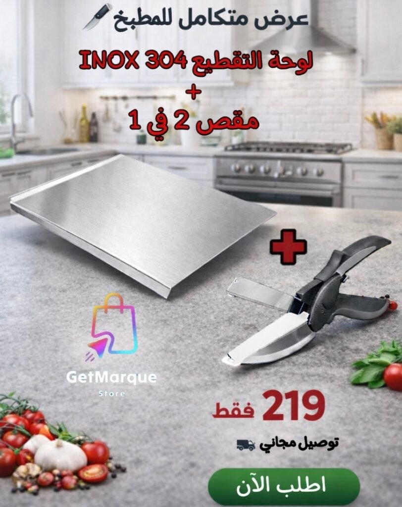 لوحة تقطيع inox مع مقص 2 في 1
