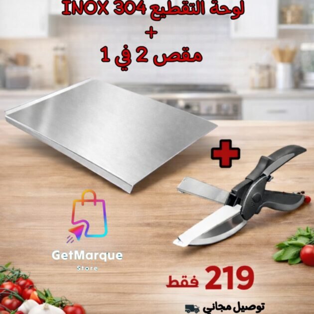 لوحة تقطيع inox مع مقص 2 في 1