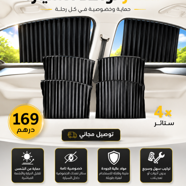 ستائر نوافذ السيارة 4× | خصوصية وحماية في كل رحلة